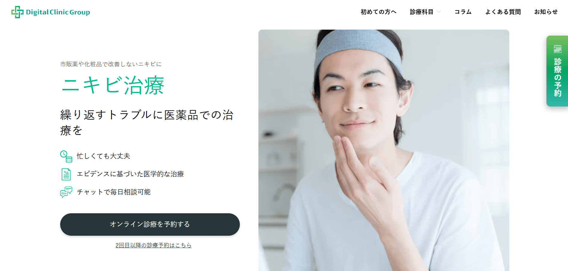 デジタルクリニック　イソトレチノイン